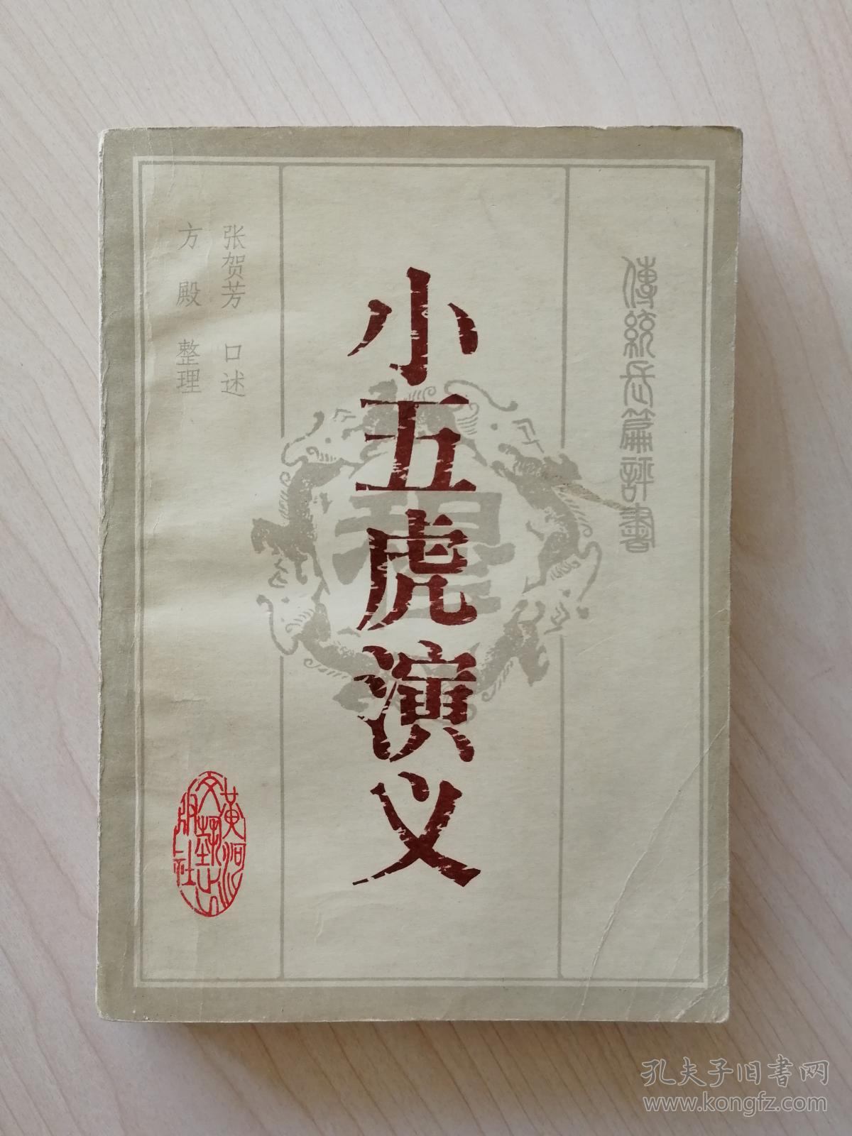 小五虎演义评书