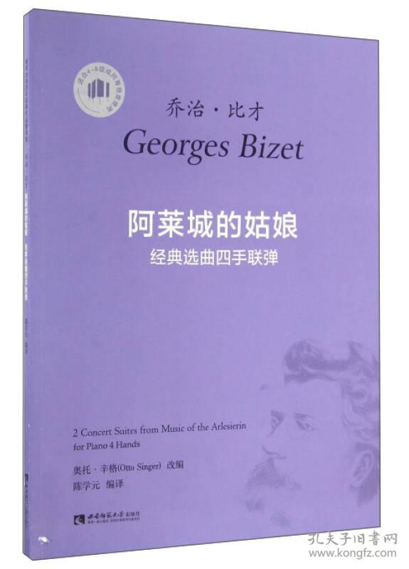 乔治·比才:阿莱城的姑娘经典选曲四手联弹(适合4-8级