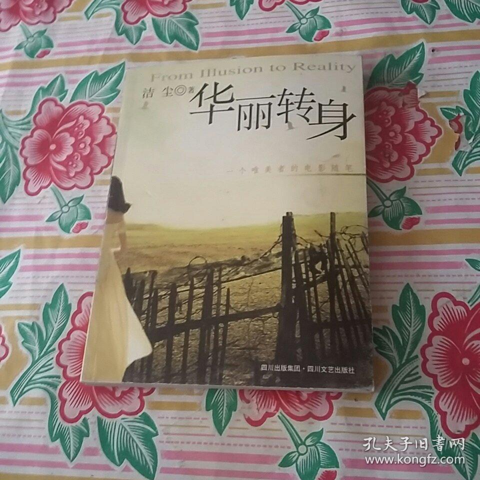 华丽转身:一个唯美者的电影随笔