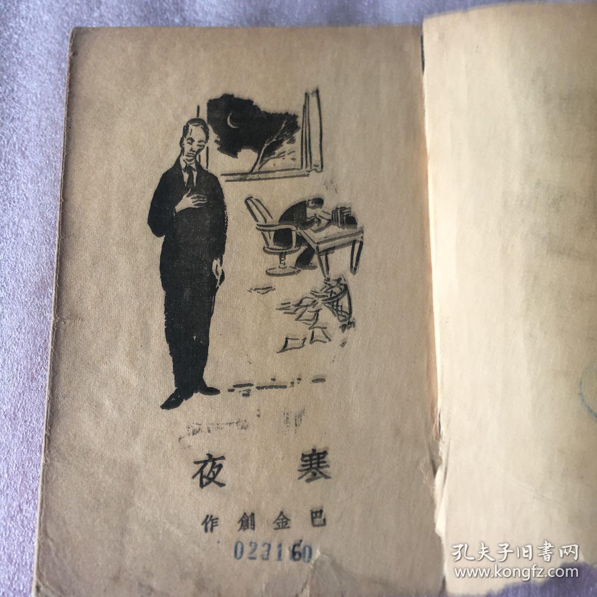 寒夜(民国原版 巴金著)