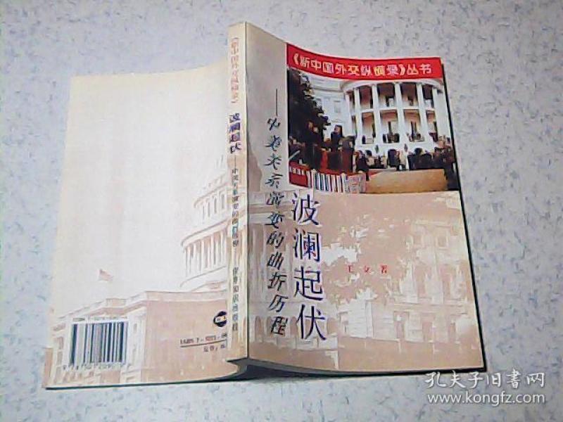 中美关系演变的曲折历程