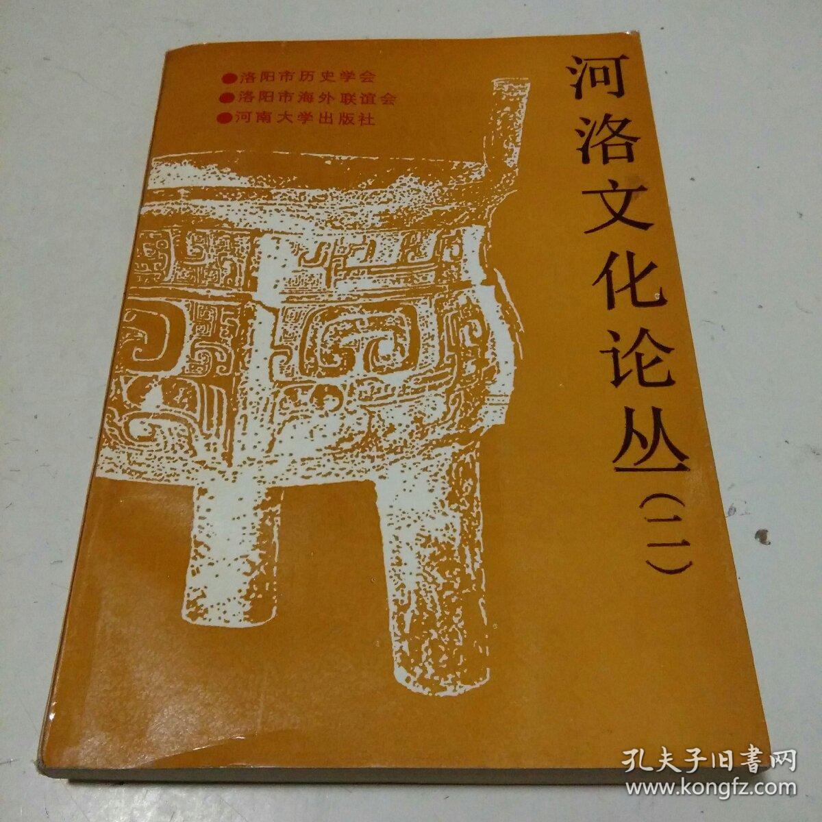 河洛文化论丛 (第二辑) 三代都洛考辨,十五朝都洛述略,河图洛书,洛书