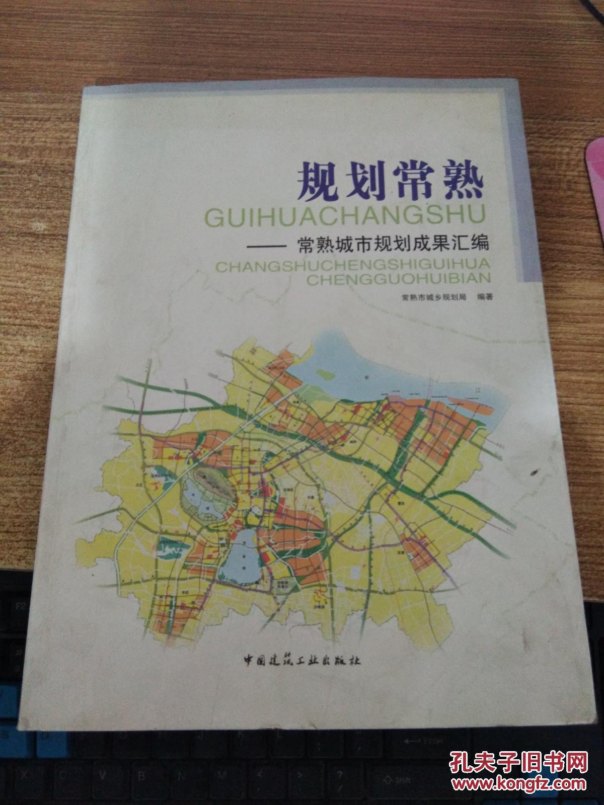 规划常熟:常熟城市规划成果汇编