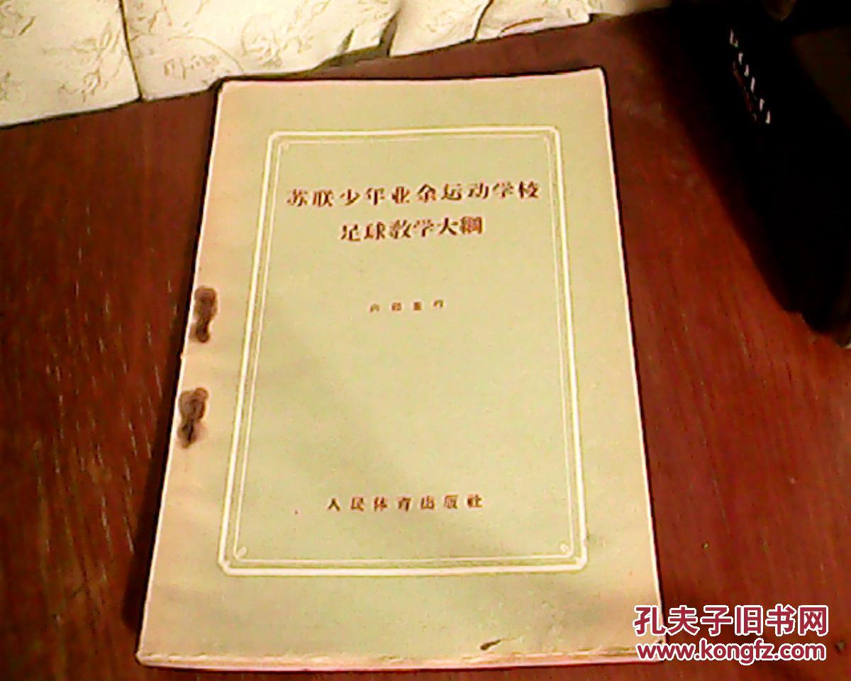 苏联少年业余运动学校足球教学大纲