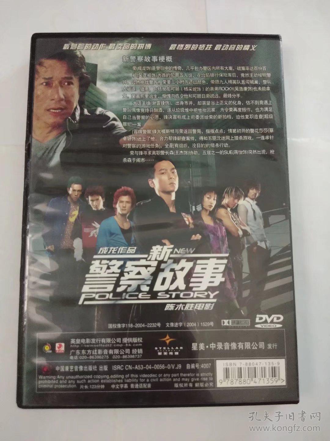 新警察故事(电影dvd 最危险的动作 最卖命的拼搏 最惨烈的牺牲 最动容