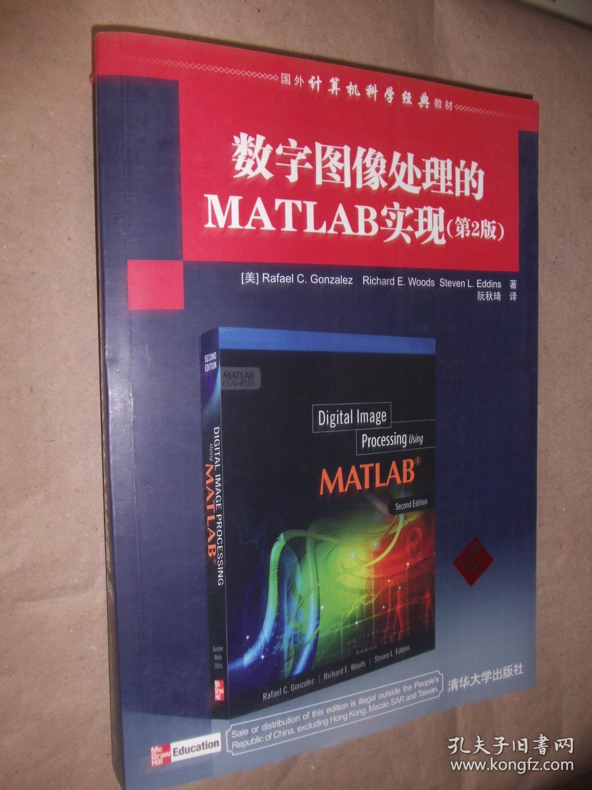 国外计算机科学经典教材:数字图像处理的matlab实现(第2版)(带防伪