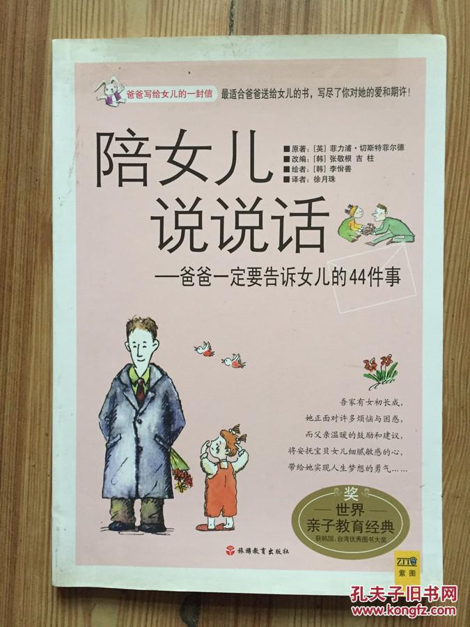 【图】陪女儿说说话 正版现货_旅游教育出版社