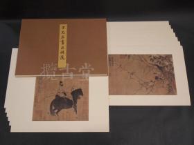 二玄社 复制品 宋元名画巨册选 故宫博物院的名迹