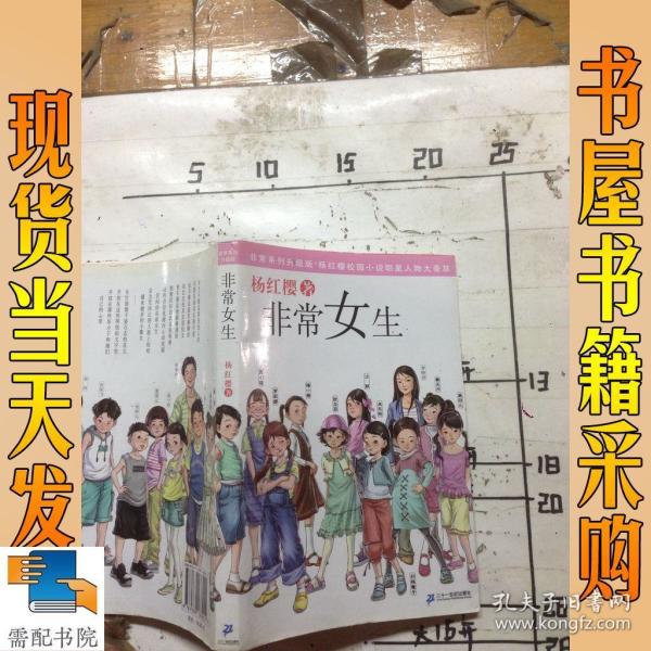 杨红樱著【非常女生】