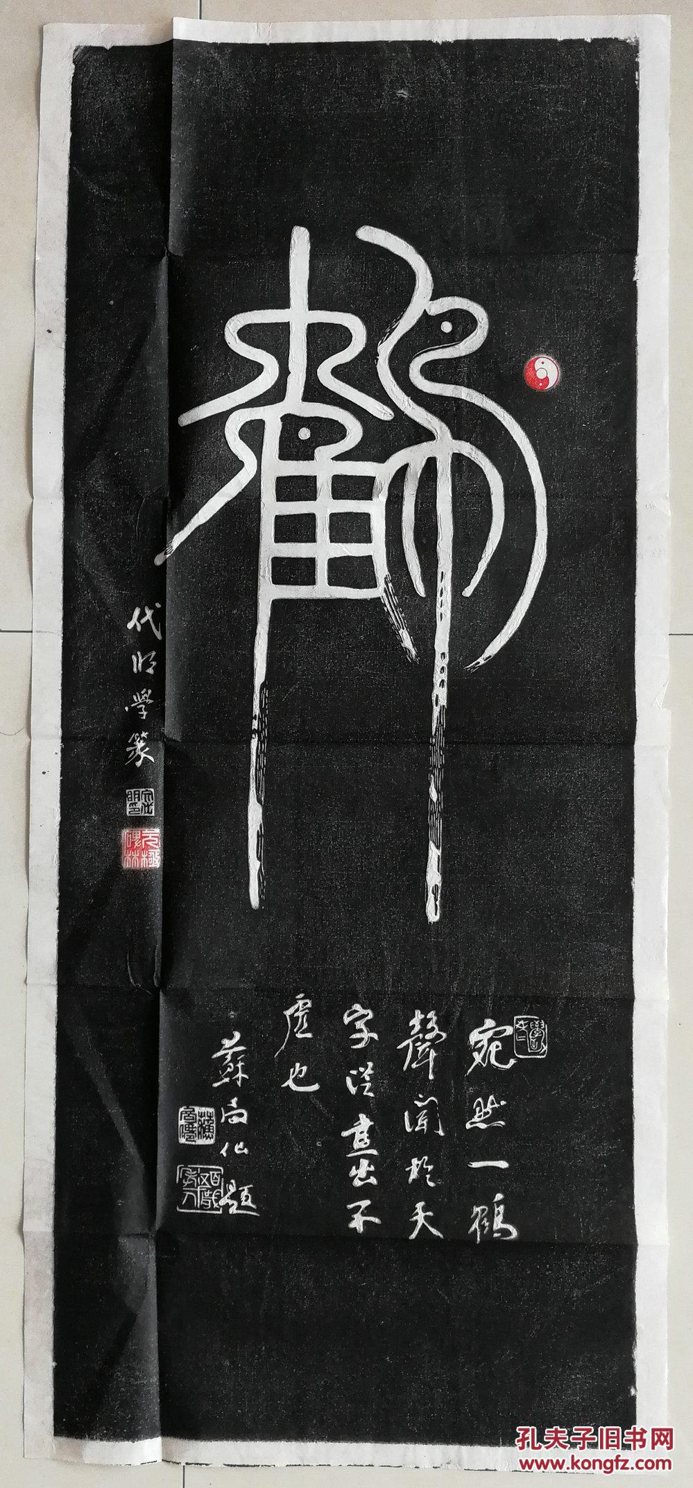 己故著名书法家,百岁老人苏局仙题字文代明篆原碑首拓拓片孤品(后从未