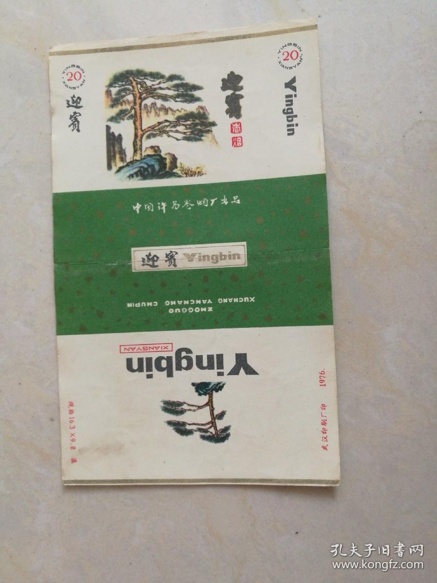 老烟标 1976年迎宾牌烟标