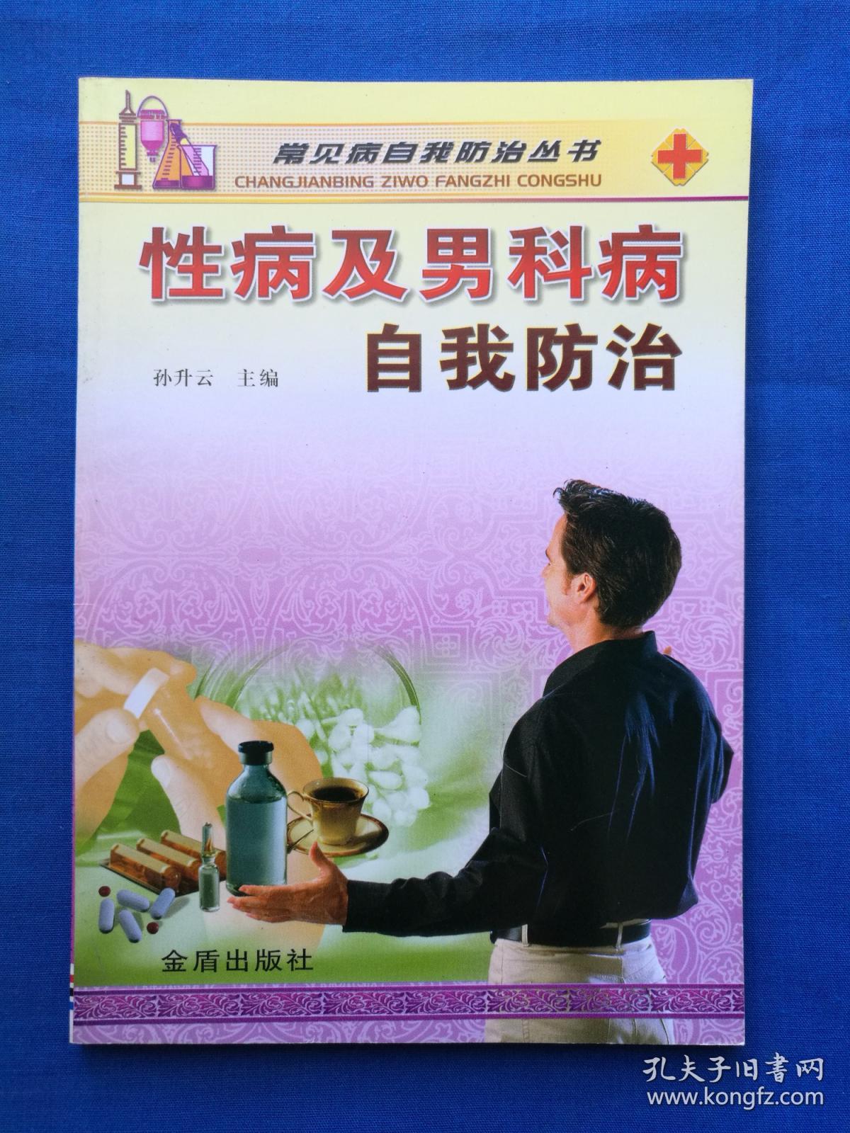 性病及男科病自我防治