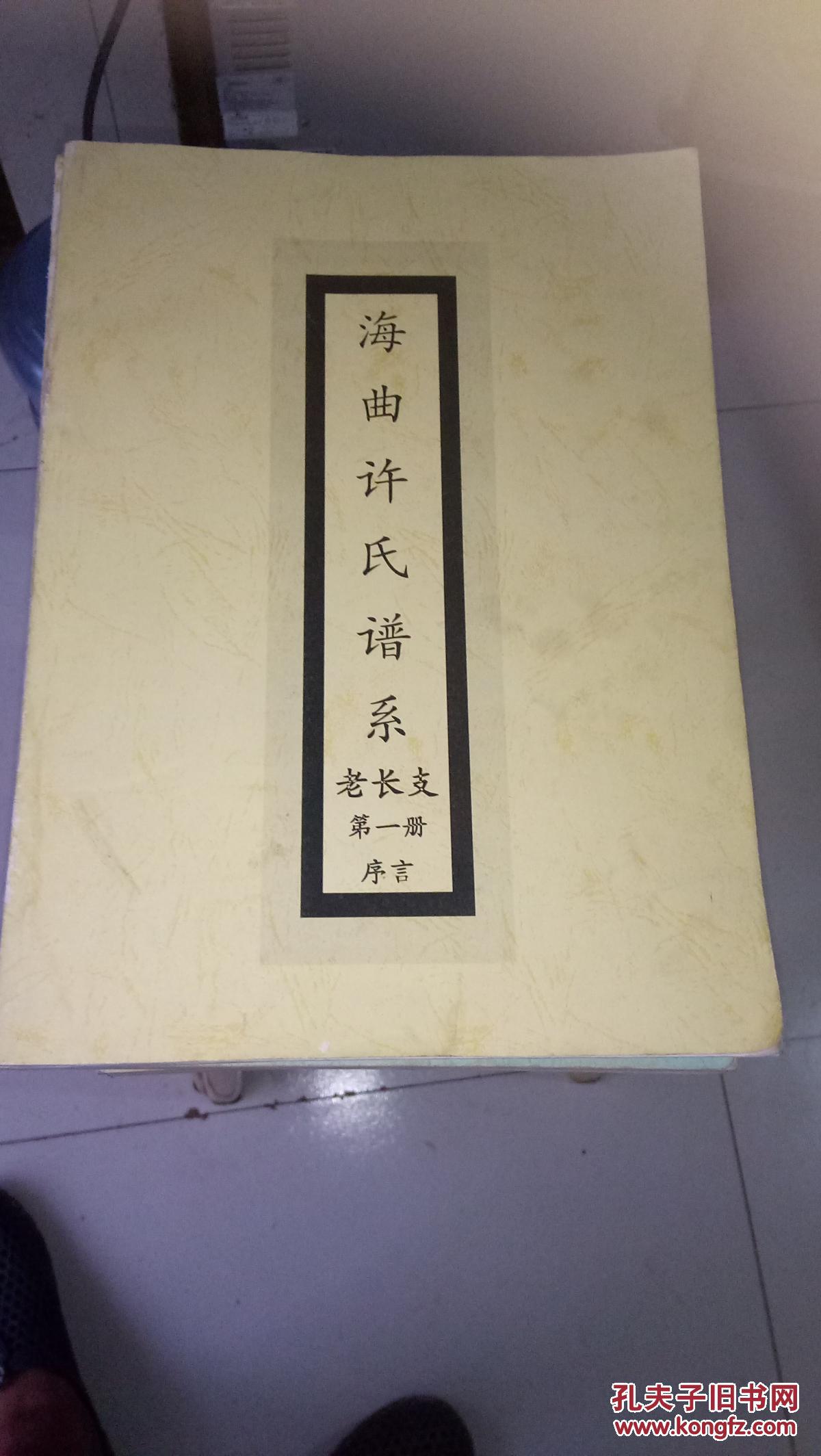 海曲许氏家谱12册(校对稿,居原日照,五莲,莒县