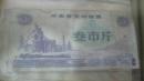 1980年河南省流动粮票三市斤