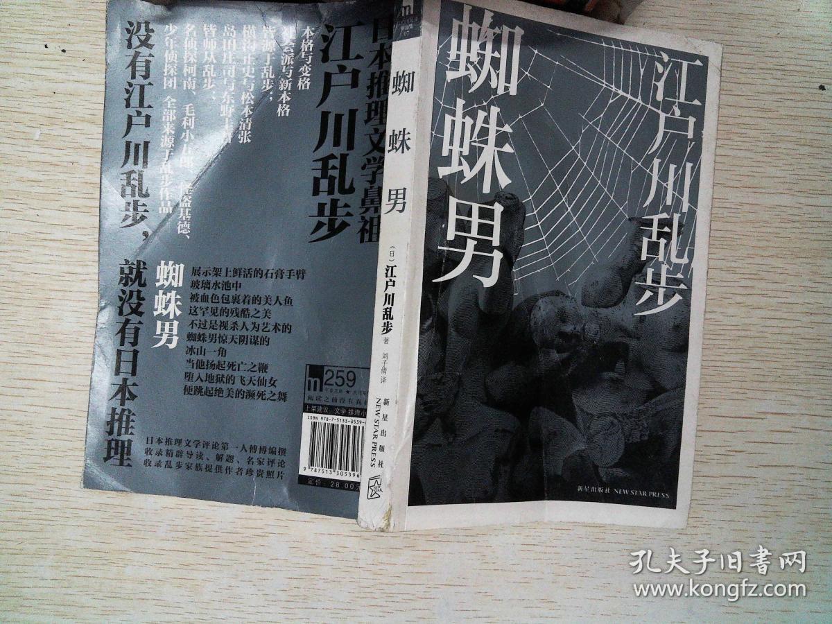 蜘蛛男(江户川乱步)