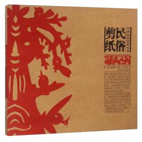 中国民间美术丛书--民俗剪纸