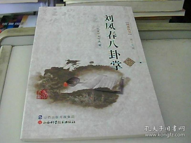 国术丛书第十九辑刘凤春八卦掌