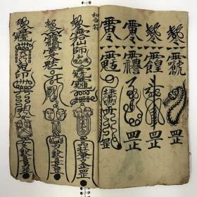 道教符咒书-----道引要法扶乩符咒(复印件).