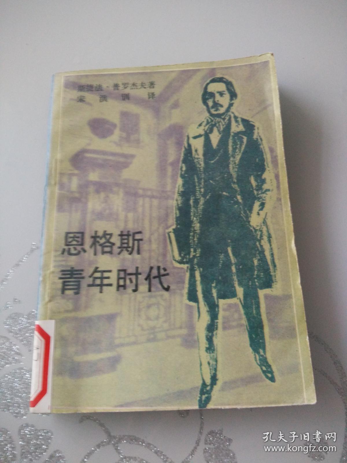 恩格斯青年时代