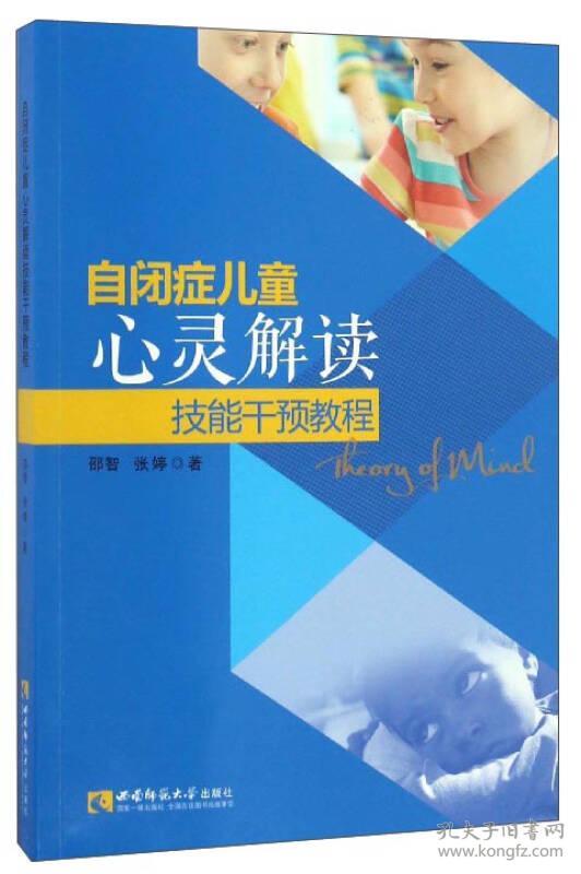 自闭症儿童心灵解读技能干预教程(2架)