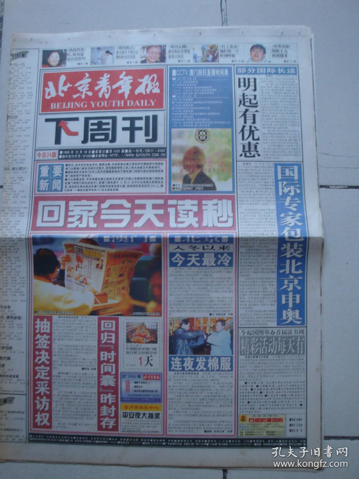 1999年12月19日《北京青年报-下周刊》()
