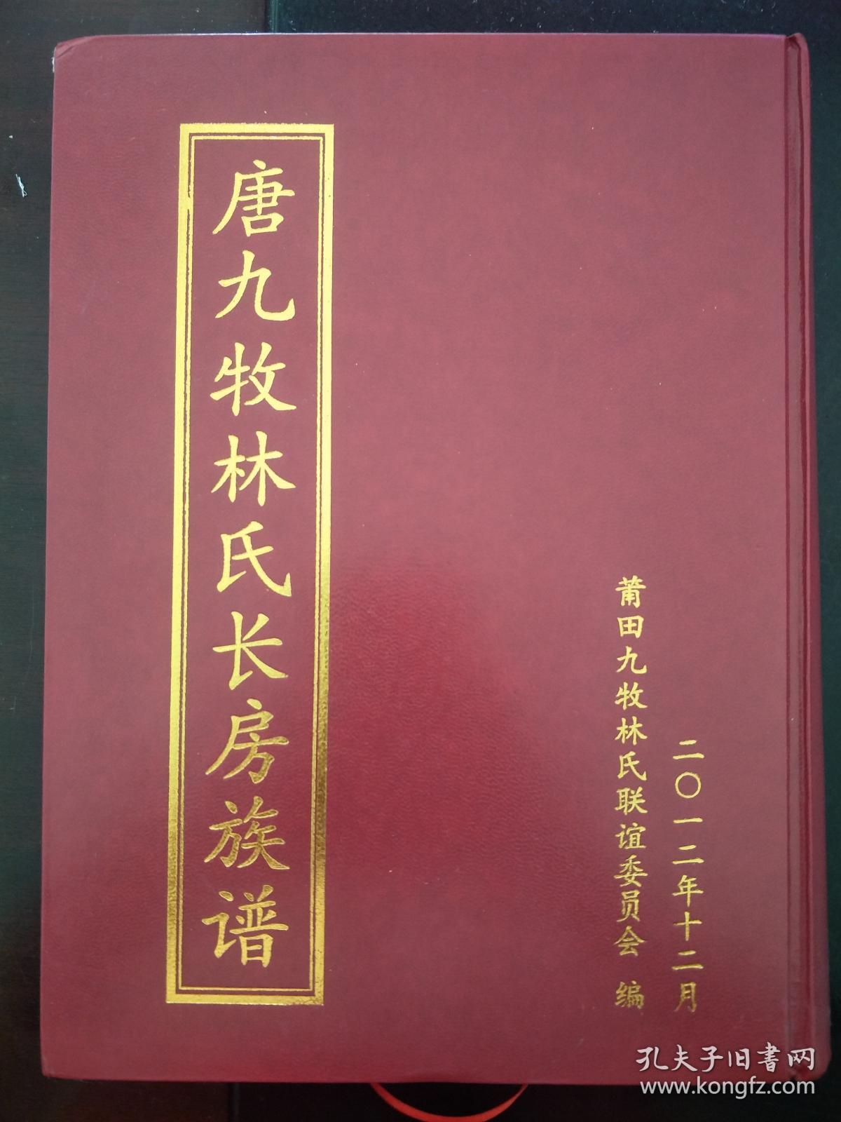 唐九牧林氏长房族谱
