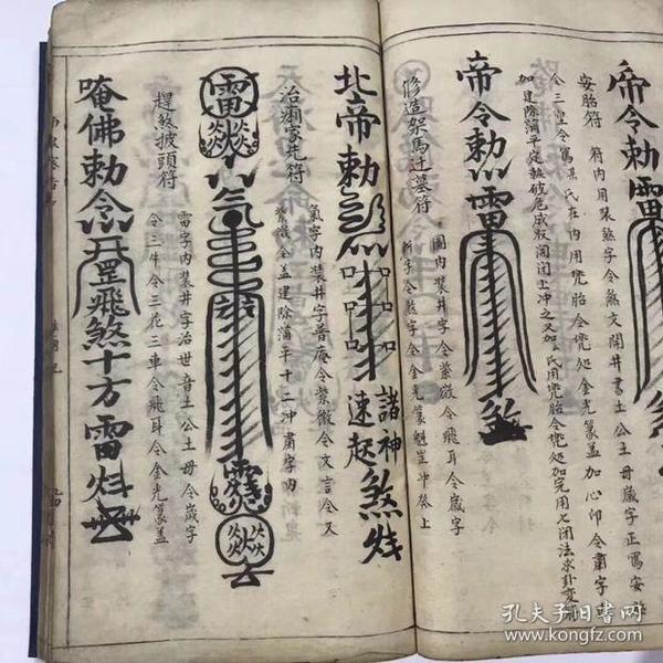 【复印件】道教符本傅绿南泉正宗符命春水 188筒子页