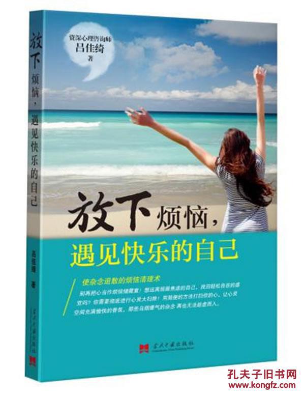 放下烦恼,遇见快乐的自己