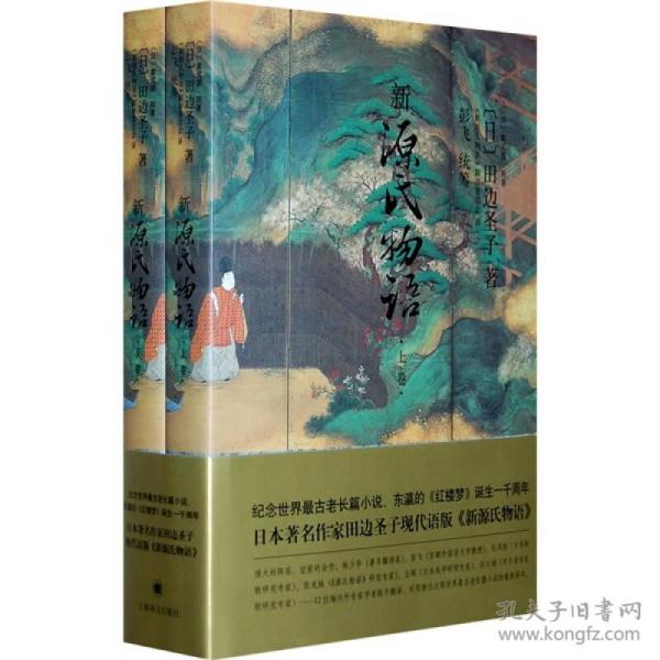 新源氏物语(上下)