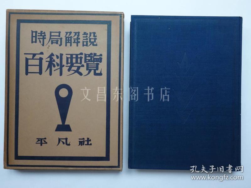 期 1937年《时局解说 百科要览》【战时体制下