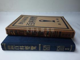 期 1937年《时局解说 百科要览》【战时体制下