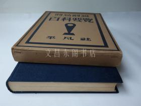 期 1937年《时局解说 百科要览》【战时体制下