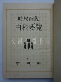 期 1937年《时局解说 百科要览》【战时体制下