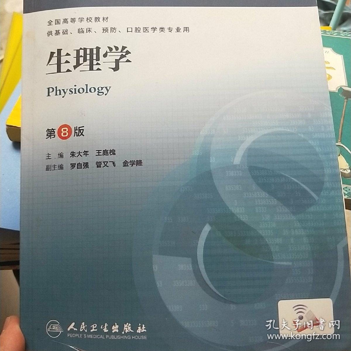 生理学(第8版(朱大年,王庭槐 编)_简介_价格_教材教辅考试书籍_孔网