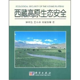 西藏高原生态安全