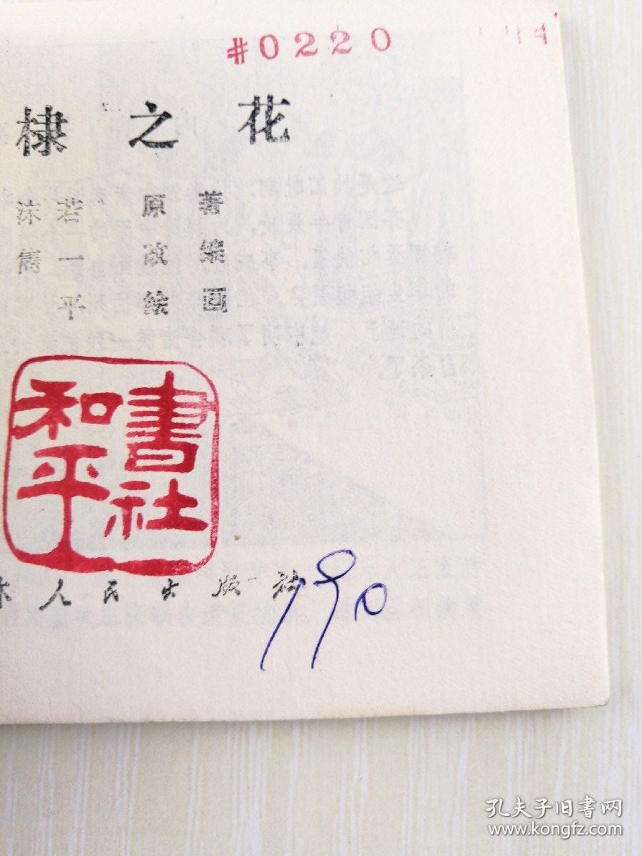 棠棣之花_郭沫若_孔夫子旧书网