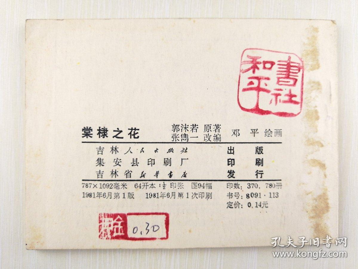 棠棣之花_郭沫若_孔夫子旧书网