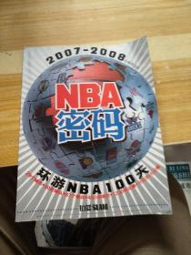 NBA密码2007-2008新赛季指南