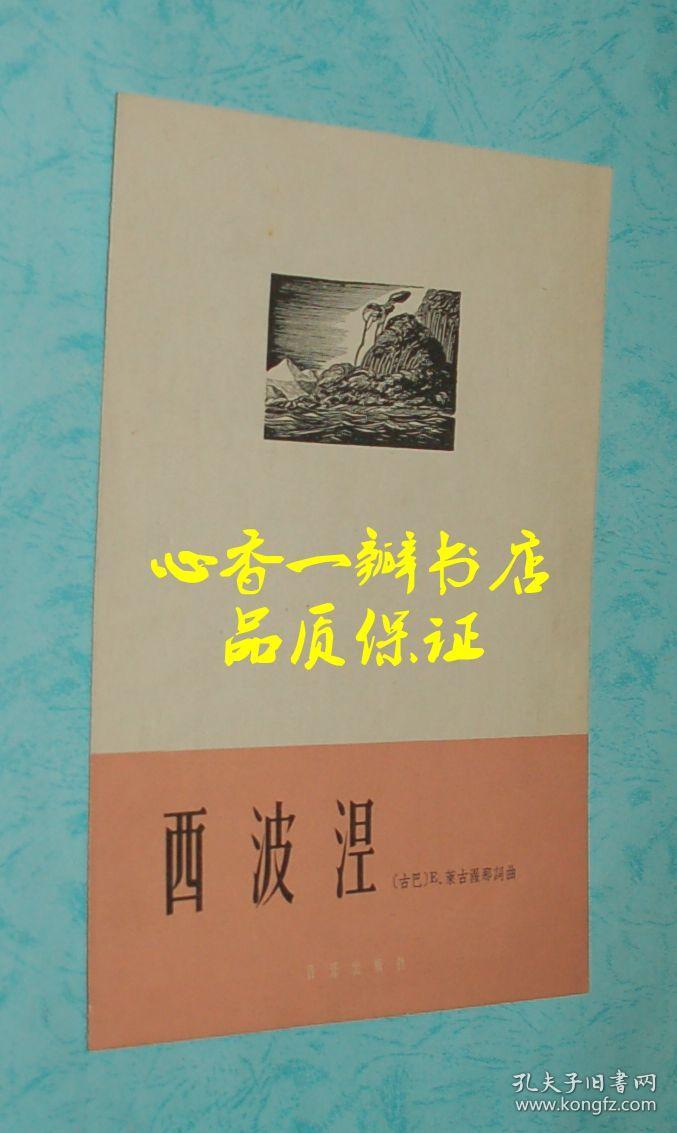 西波涅古巴歌曲五线谱歌谱页面较少售出不退
