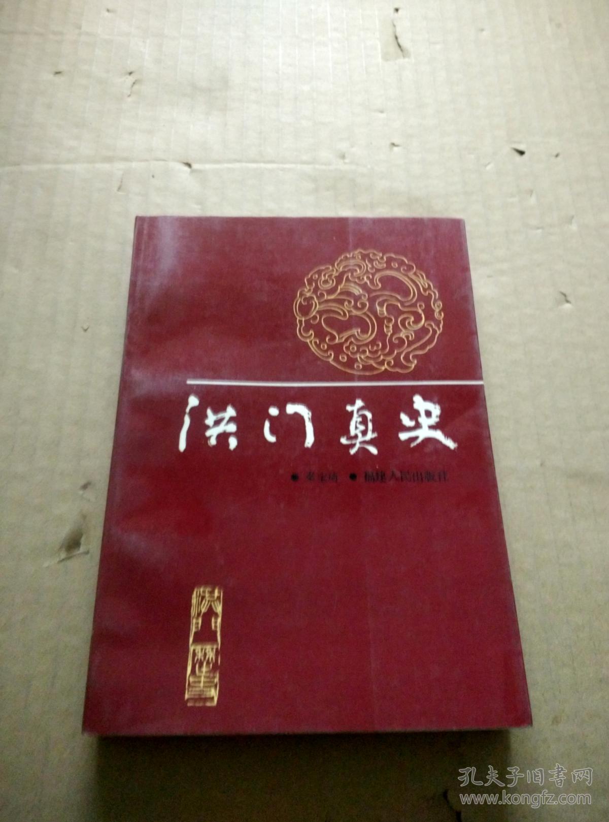 洪门史 
