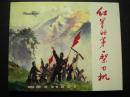连环画《红军的第一架飞机》梁洪涛绘画，64开平装，一版一印