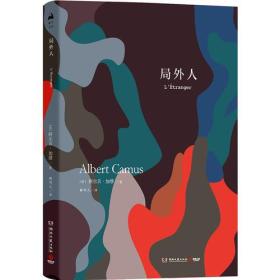 局外人 诺贝尔文学奖获奖者加缪的成名之作，权威名家译本，全新修订，用理性和道德良知，探讨荒谬、虚伪的社会现实。