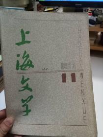 上海文学(1983年11期）