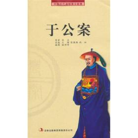 H 中国历代通俗演义故事：农闲读本：于公案