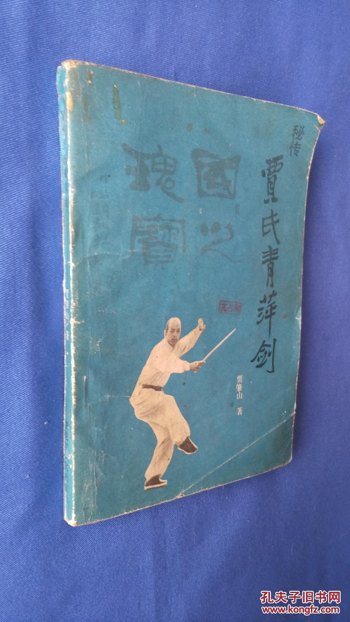 贾氏青萍剑