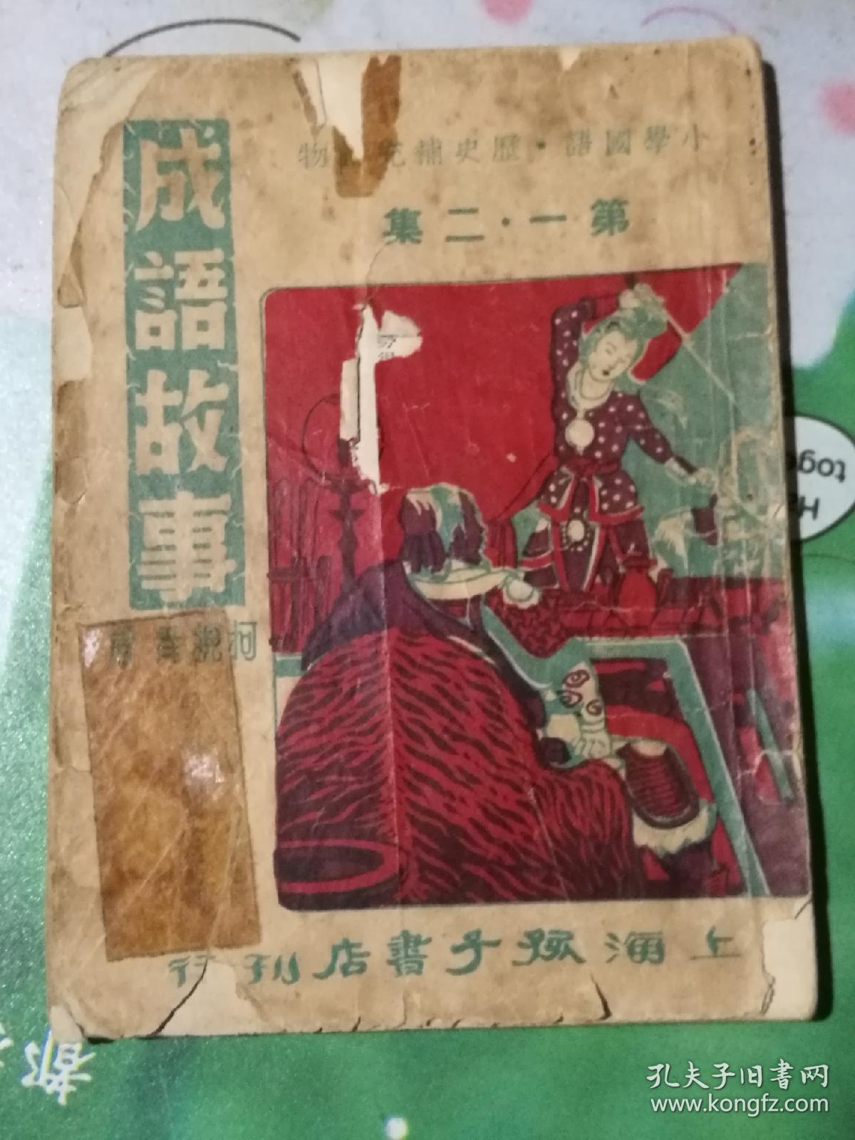 成语故事(民国小学国语历史补充读物)