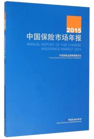 2015中国保险市场年报