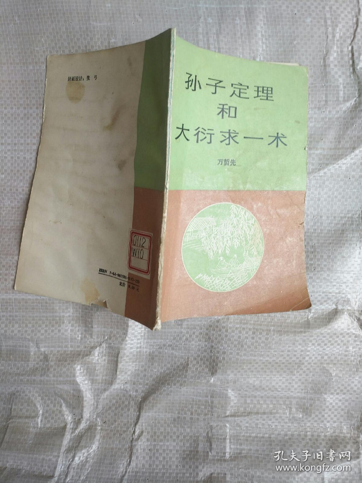 孙子定理和大衍求一术
