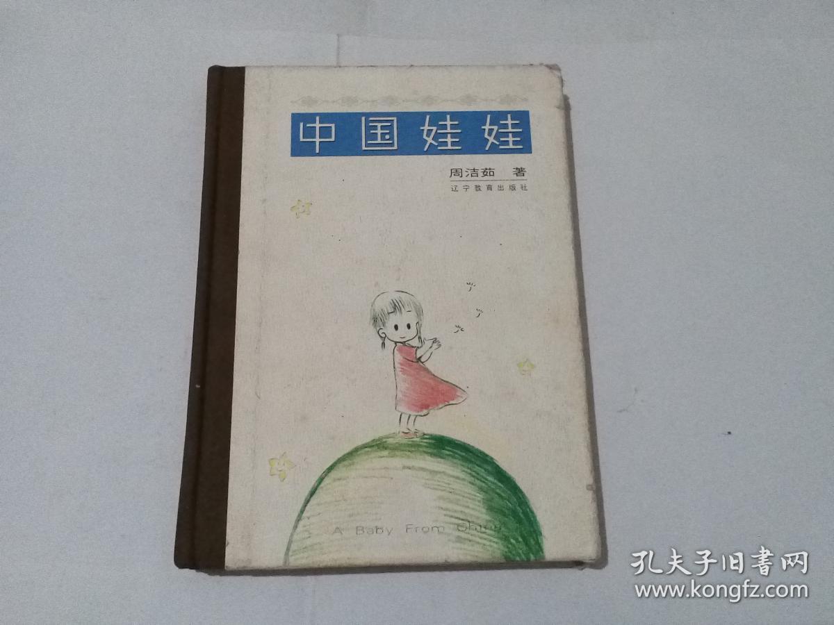 周洁茹 中国娃娃-精装