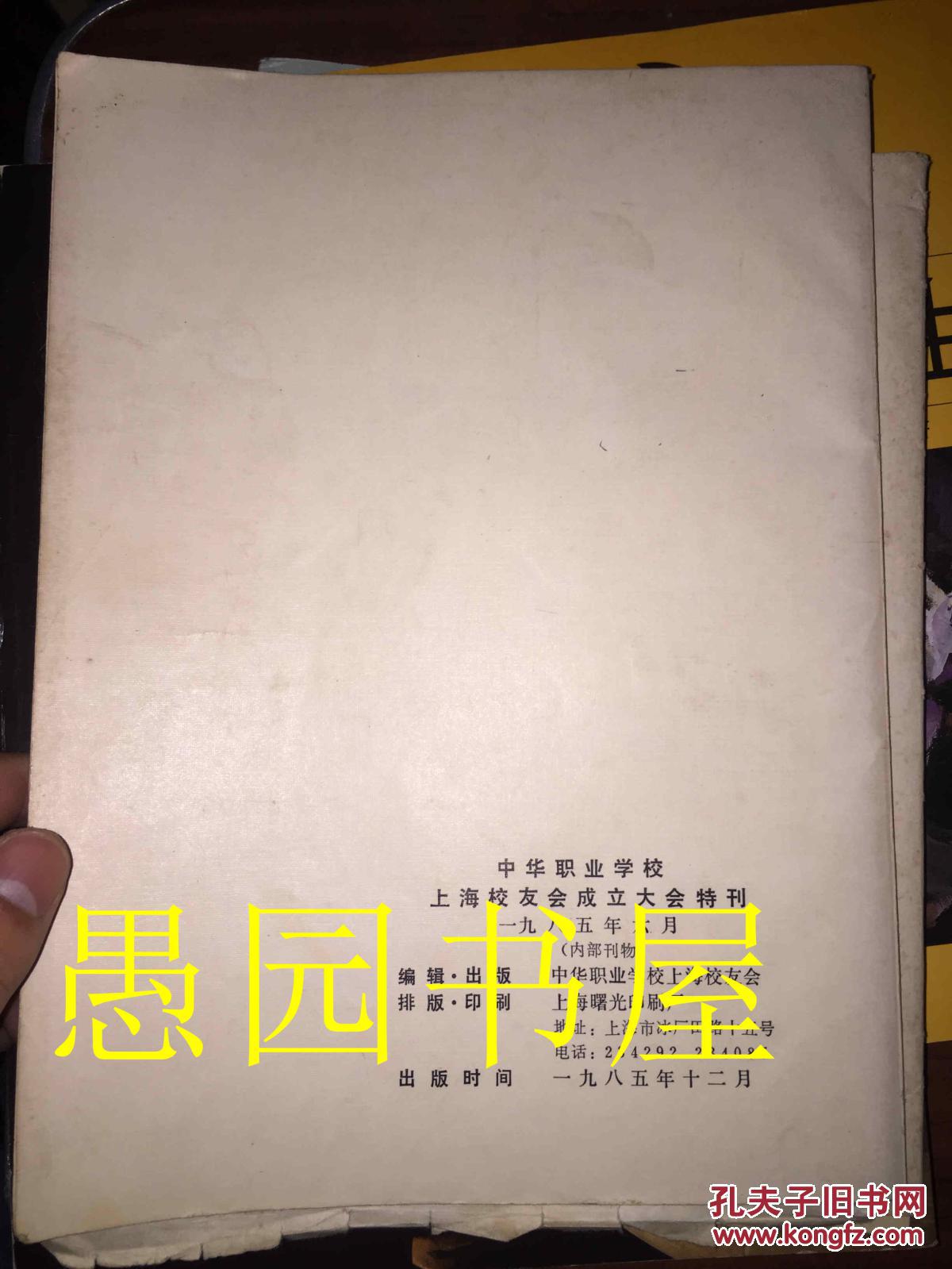 中华职业学校上海校友会成立大会特刊